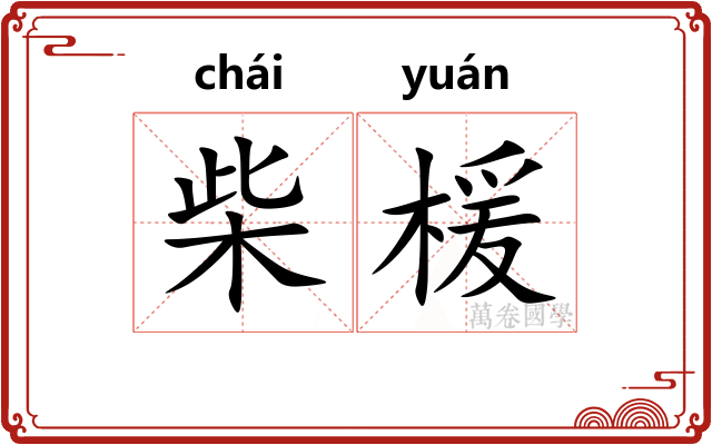 柴楥