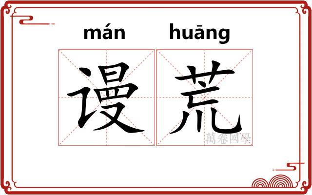 谩荒