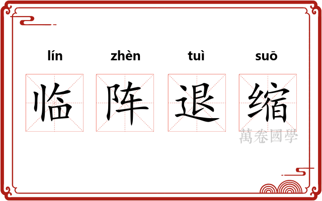 临阵退缩