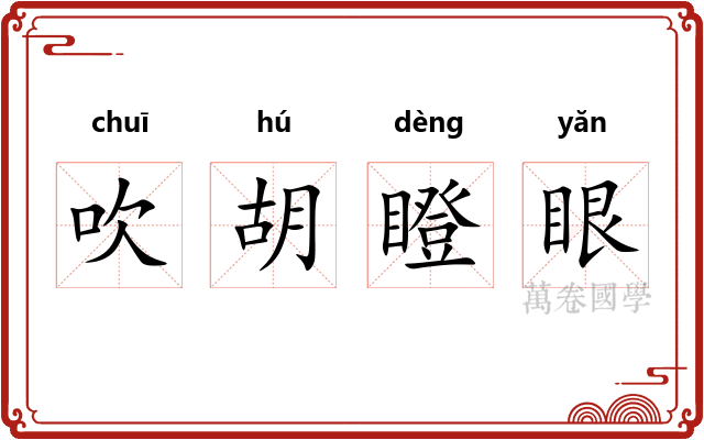 吹胡瞪眼 吹胡瞪眼