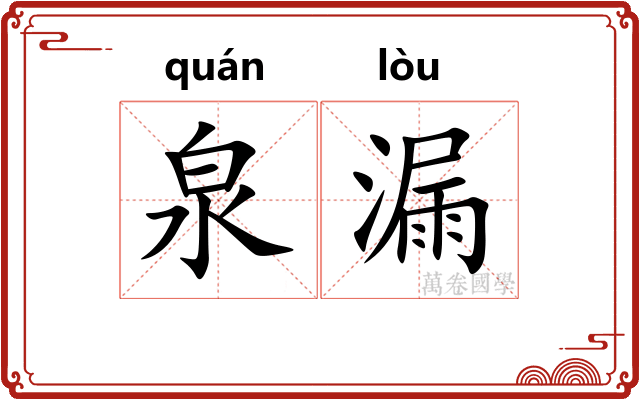 泉漏 泉漏
