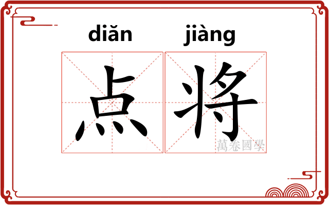 点将
