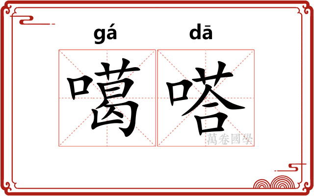 噶嗒