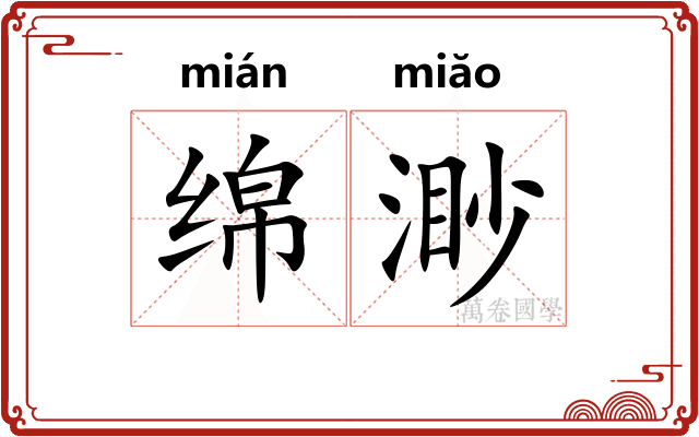 绵渺