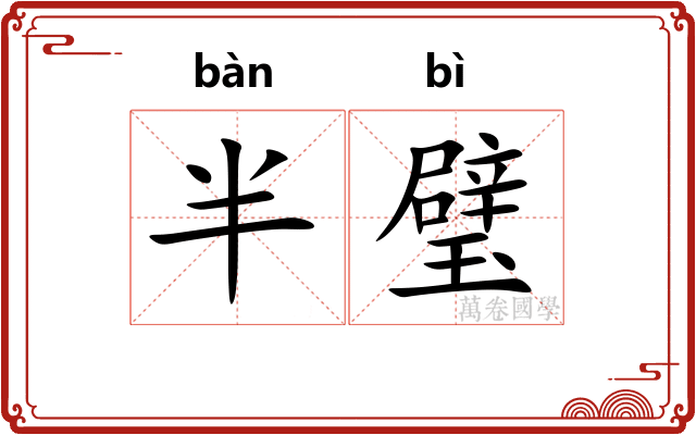 半璧