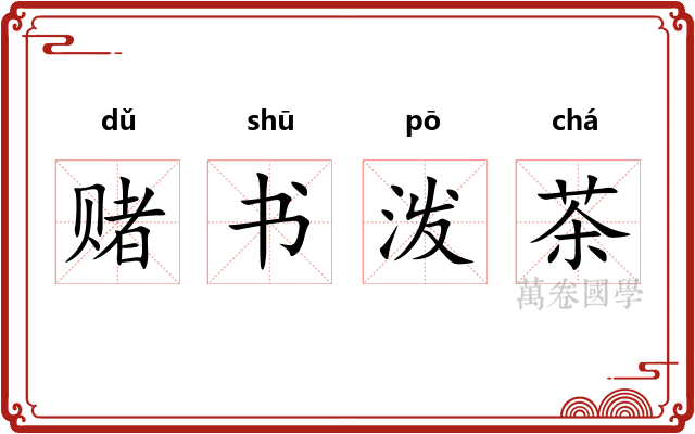 赌书泼茶 赌书泼茶