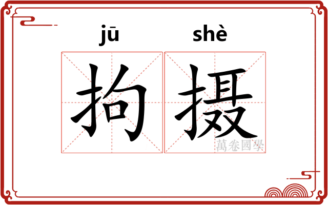 拘摄