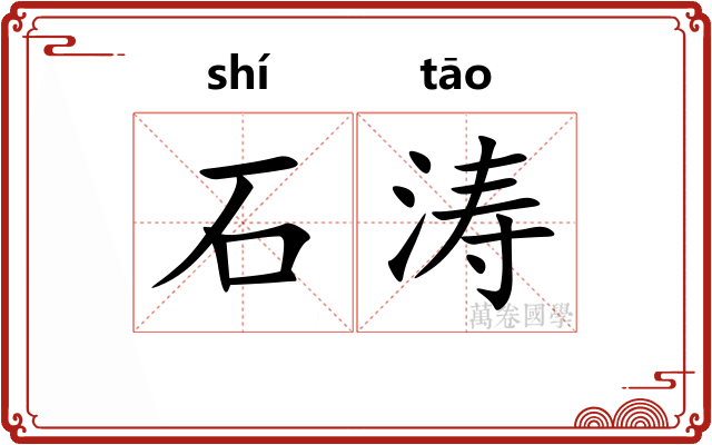 石涛