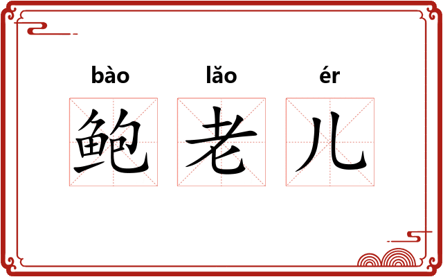 鲍老儿 鲍老儿