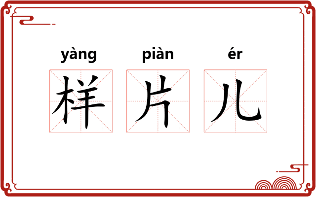 样片儿