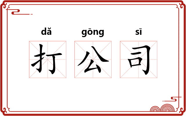 打公司