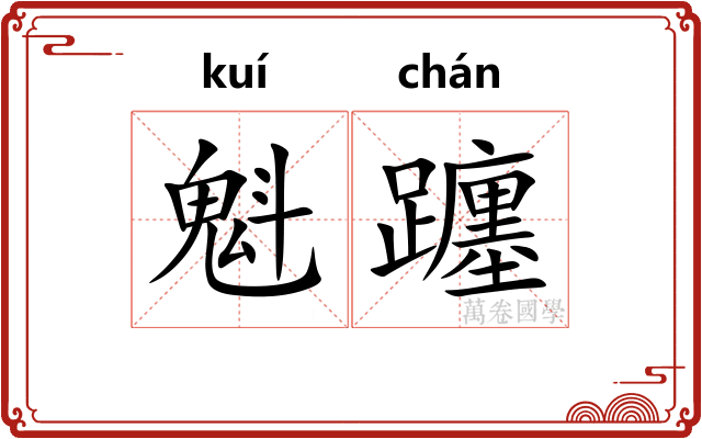 魁躔