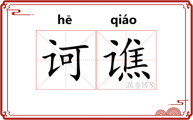 诃谯
