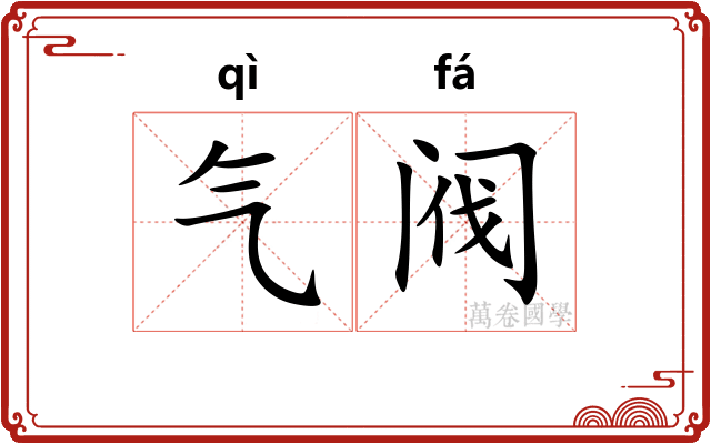 气阀