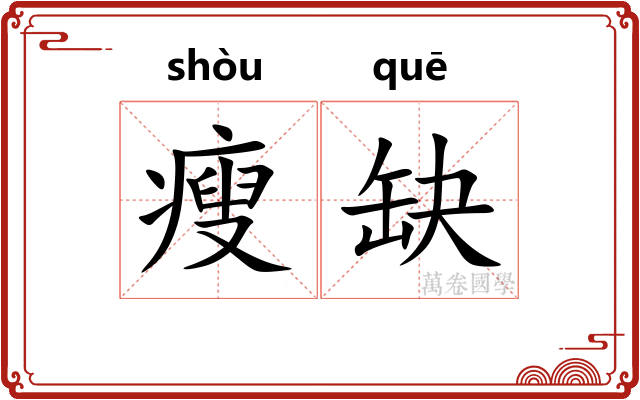 瘦缺