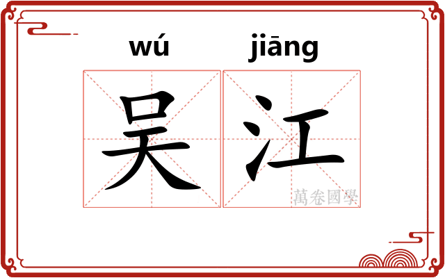 吴江