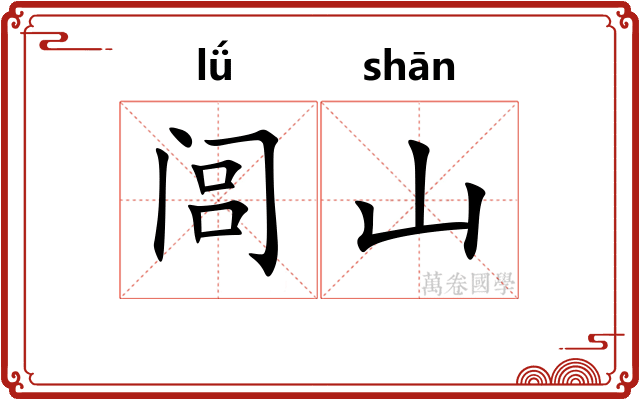闾山