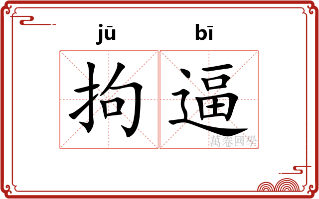 拘逼