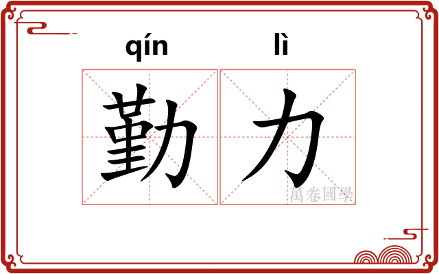 勤力