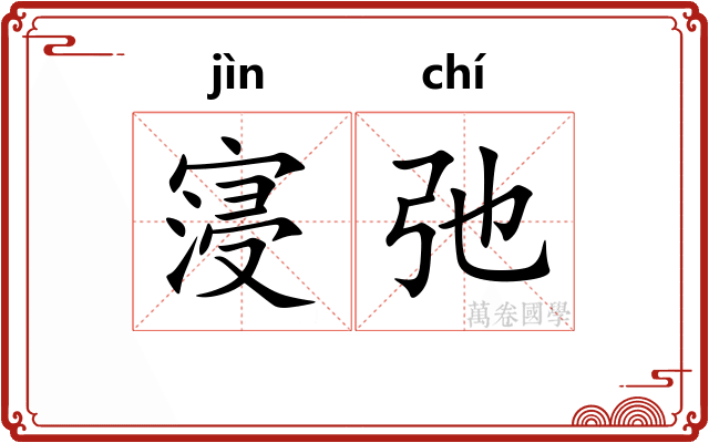 寖弛