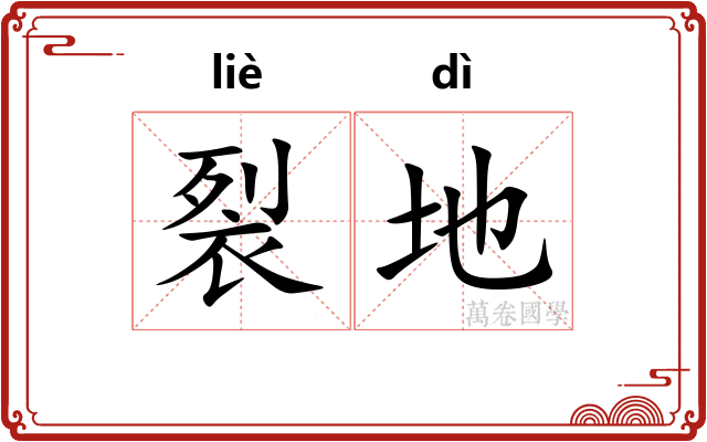 裂地 裂地