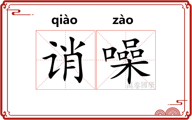 诮噪