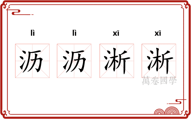 沥沥淅淅