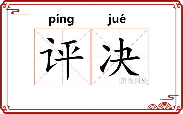 评决