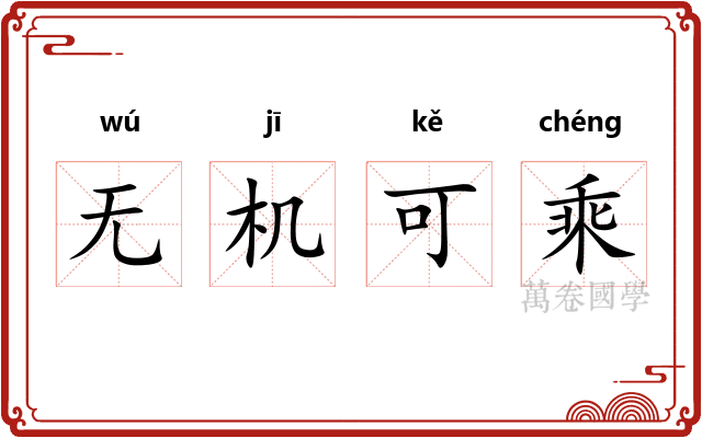 无机可乘