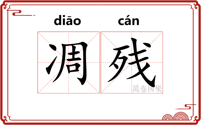 凋残 凋残
