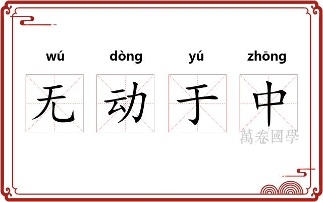 无动于中 无动于中