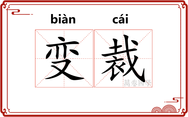 变裁