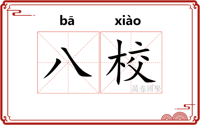 八校
