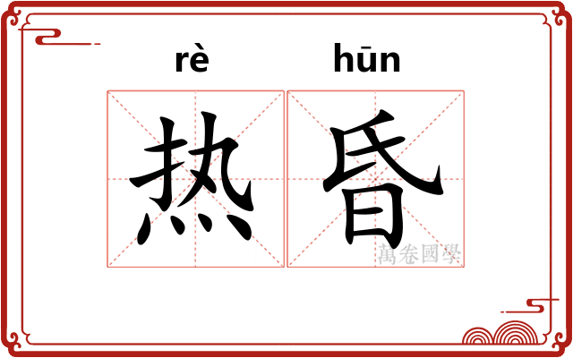 热昏 热昏