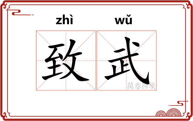致武