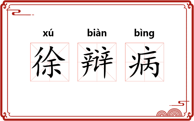 徐辩病