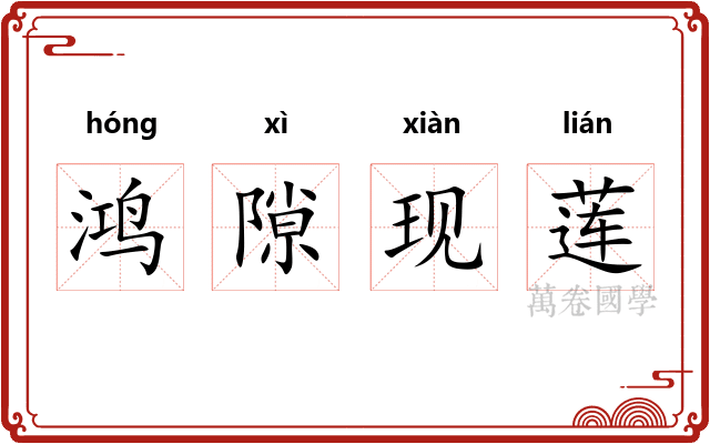 鸿隙现莲