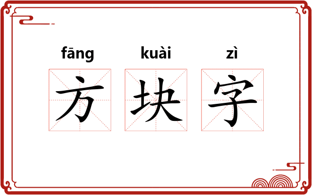 方块字