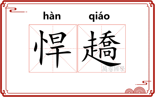 悍趫