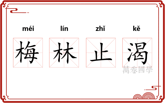梅林止渴