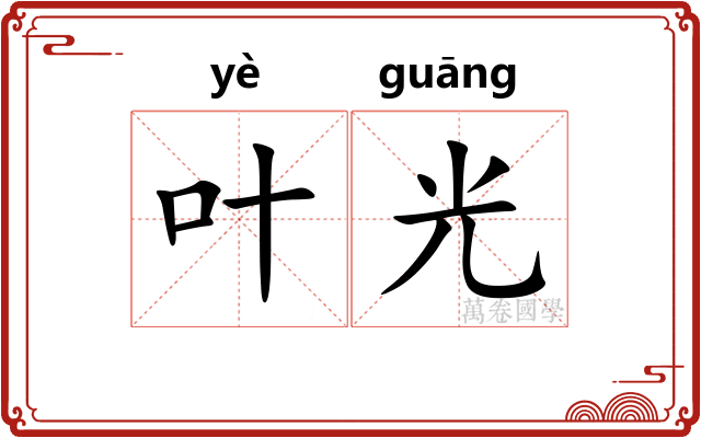 叶光 叶光