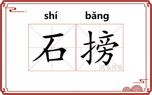 石搒 石搒