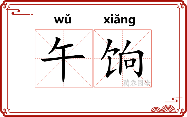 午饷