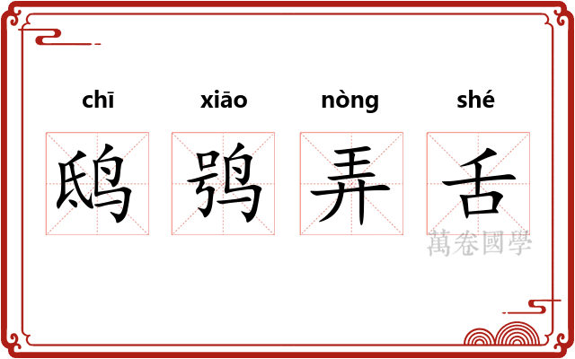 鸱鸮弄舌