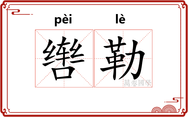 辔勒