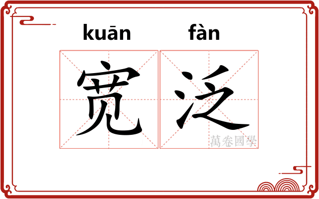 宽泛
