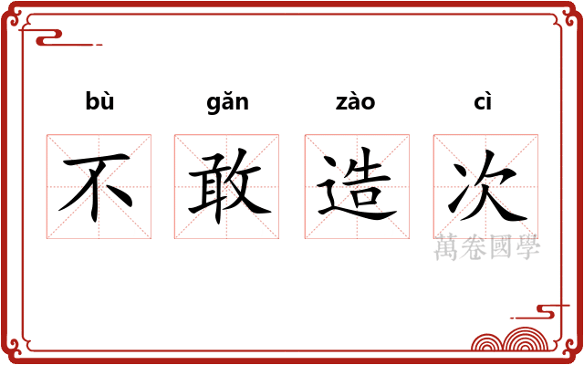 不敢造次