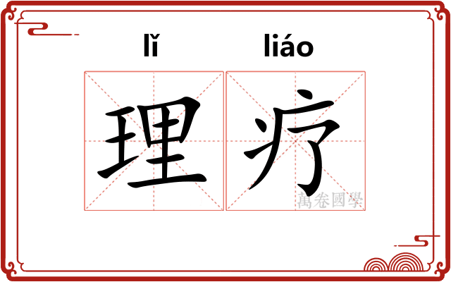 理疗