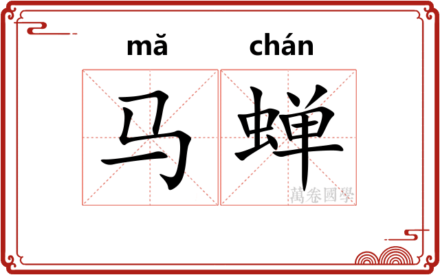 马蝉