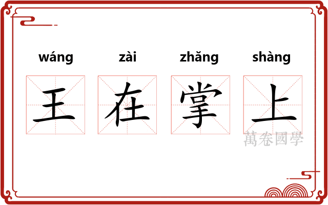 王在掌上 王在掌上